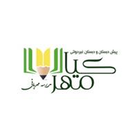 پيش دبستان و دبستان كيامهر